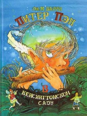 Обложка книги «Питер Пэн в Кенсингтонском Саду» — Джеймс Барри