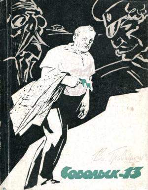Обложка книги «Собольск-13» — Владислав Гравишкис