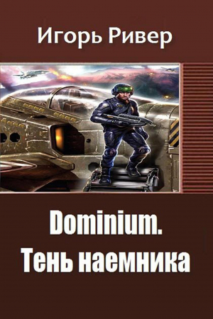 Обложка книги «Dominium. Тень наемника» — Игорь Ривер