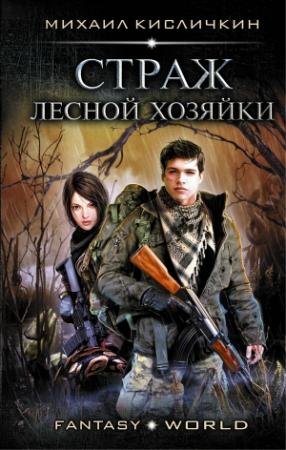 Обложка книги «Страж лесной хозяйки» — Михаил Кисличкин