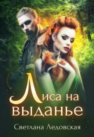 Обложка книги «Лиса на выданье» — Светлана Ледовская