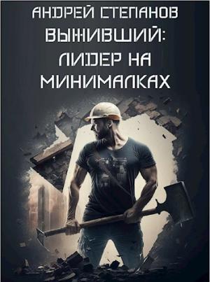 Обложка книги «Выживший: Лидер на минималках» — Андрей Степанов