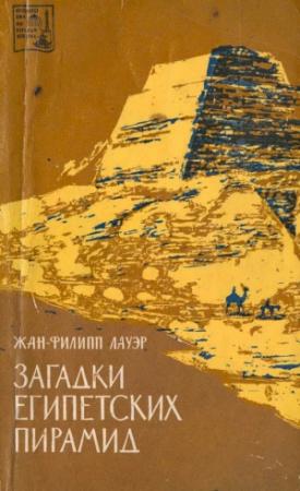 Обложка книги «Загадки египетских пирамид» — Жан-Филипп Лауэр