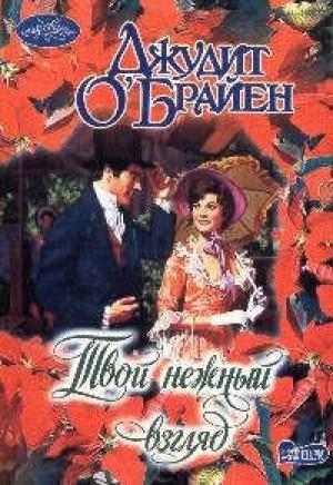 Обложка книги «Твой нежный взгляд» — Джудит О'Брайен