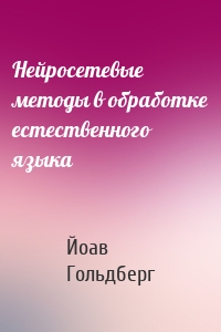 Нейросетевые методы в обработке естественного языка