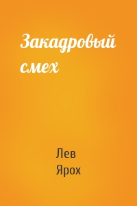 Закадровый смех