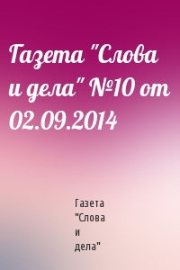 Газета "Слова и дела" №10 от 02.09.2014