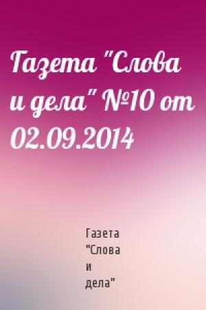 Обложка книги «Газета "Слова и дела" №10 от 02.09.2014» — Газета "Слова и дела"