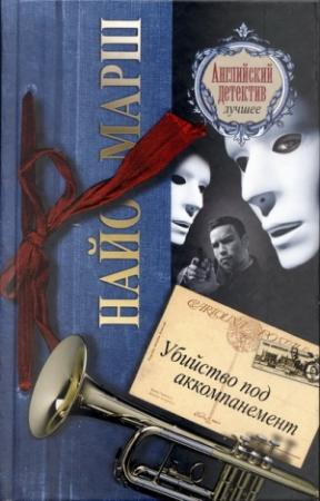 Обложка книги «Убийство под аккомпанемент» — Найо Марш