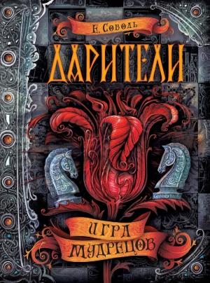 Обложка книги «Игра мудрецов» — Екатерина Соболь