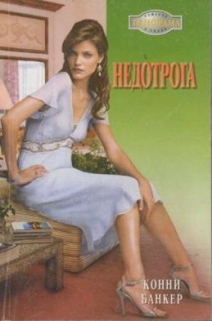 Обложка книги «Недотрога» — Конни Банкер