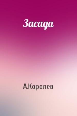 Обложка книги «Засада» — А.Королев