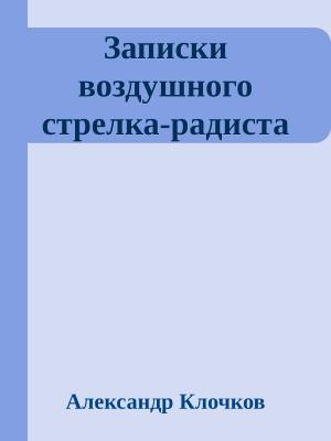 Обложка книги «Записки воздушного стрелка-радиста» — Александр Клочков