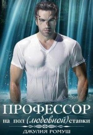 Обложка книги «О, мой профессор» — Джулия Ромуш