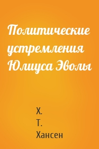 Политические устремления Юлиуса Эволы