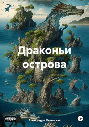 Обложка книги «Драконьи острова» — Александра Огеньская