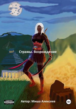 Обложка книги «Стражи. Возрождение» — Миша Алексеев