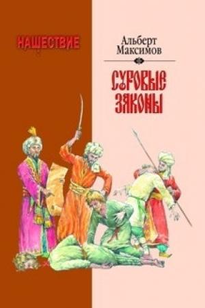 Обложка книги «Нашествие. Суровые законы» — Альберт Максимов