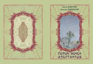 Обложка книги «Сорок бочек арестантов» — Ольга Немытова, Алексей Коциевский