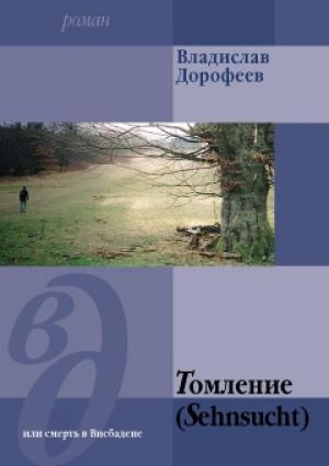 Обложка книги «Томление (Sehnsucht) или смерть в Висбадене» — Владислав Дорофеев