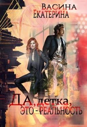 Обложка книги «Да, детка, это - реальность» — Екатерина Васина