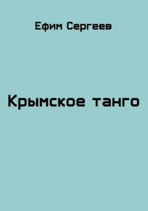 Обложка книги «Крымское танго» — Ефим Сергеев