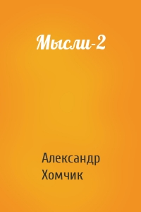 Мысли-2