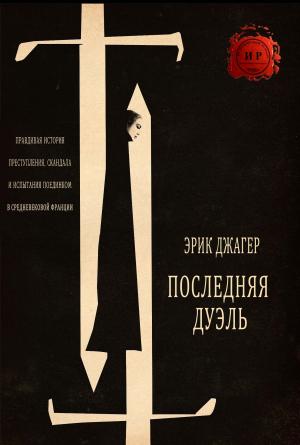 Обложка книги «Последняя дуэль» — Эрик Джагер