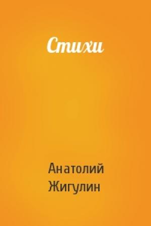 Обложка книги «Стихи» — Анатолий Жигулин