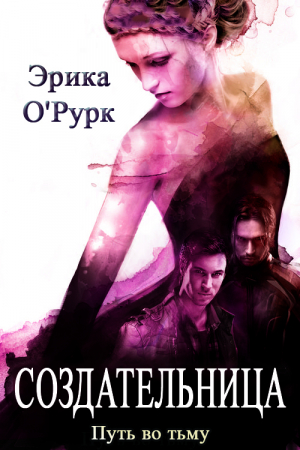 Обложка книги «Создательница» — Эрика О'Рурк