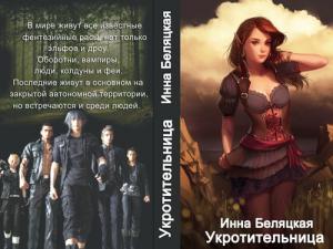 Обложка книги «Укротительница (СИ)» — Инна Беляцкая