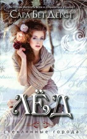 Обложка книги «Лед» — Сара Бет Дерст