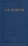 Семен Надсон - Полное собрание стихотворений