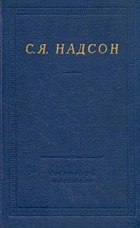 Обложка книги «Полное собрание стихотворений» — Семен Надсон