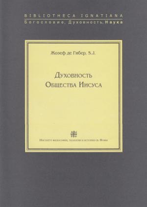 Обложка книги «Духовность Общества Иисуса» — Жозеф де Гибер