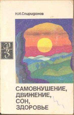 Обложка книги «Самовнушение, движение, сон, здоровье» — Николай Спиридонов