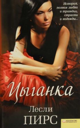 Обложка книги «Цыганка» — Лесли Пирс