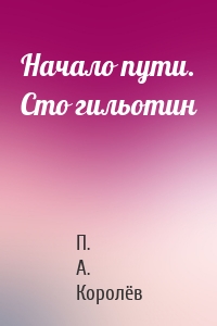 Начало пути. Сто гильотин