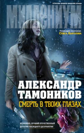 Обложка книги «Смерть в твоих глазах» — Александр Тамоников