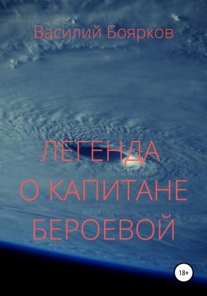Обложка книги «Легенда о капитане Бероевой» — Василий Боярков