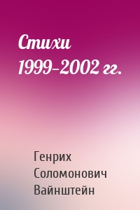 Стихи 1999—2002 гг.