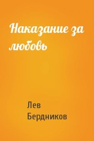 Обложка книги «Наказание за любовь» — Лев Бердников