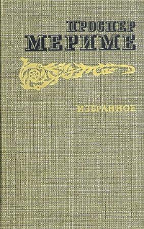 Обложка книги «Души чистилища» — Проспер Мериме