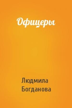 Обложка книги «Офицеры» — Людмила Богданова