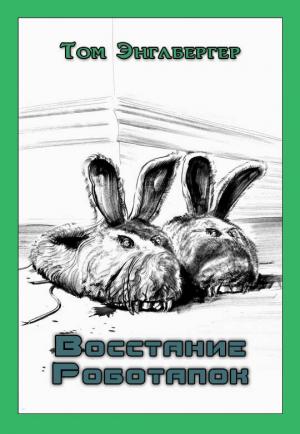 Обложка книги «Восстание Роботапок» — Том Энглбергер