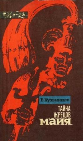 Обложка книги «Тайна жрецов майя» — Владимир Кузьмищев