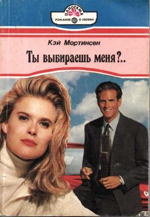 Обложка книги «Ты выбираешь меня?..» — Кей Мортинсен