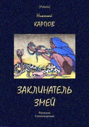 Обложка книги «Заклинатель змей» — Николай Карпов