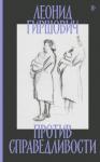 Леонид Гиршович - Против справедливости