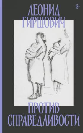 Обложка книги «Против справедливости» — Леонид Гиршович